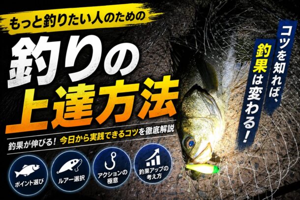 もっと釣りたい人のための釣りの上達方法
